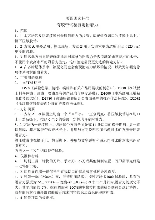 美国国家标准(附着力)