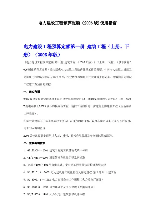 电力建设工程预算定额使用