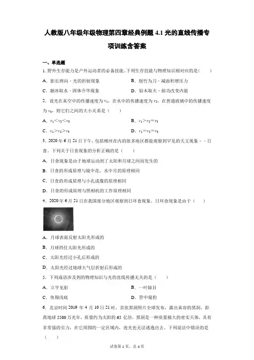 人教版八年级年级物理上册第四章经典例题4.1光的直线传播专项训练含答案