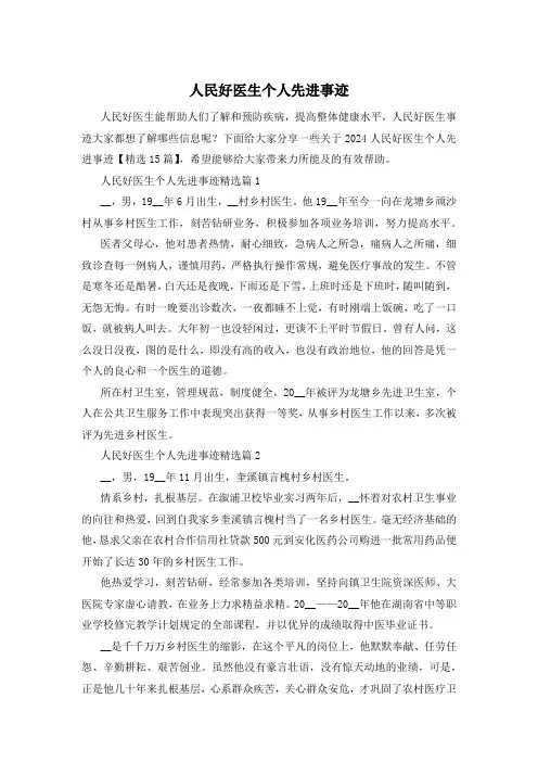 人民好医生个人先进事迹