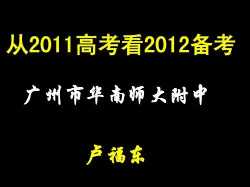 从2011高考看2012备考