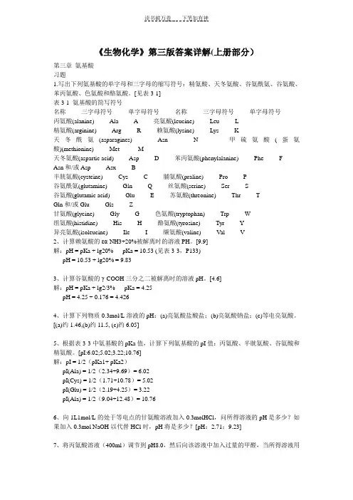 《生物化学》第三版答案详解(上册部分)