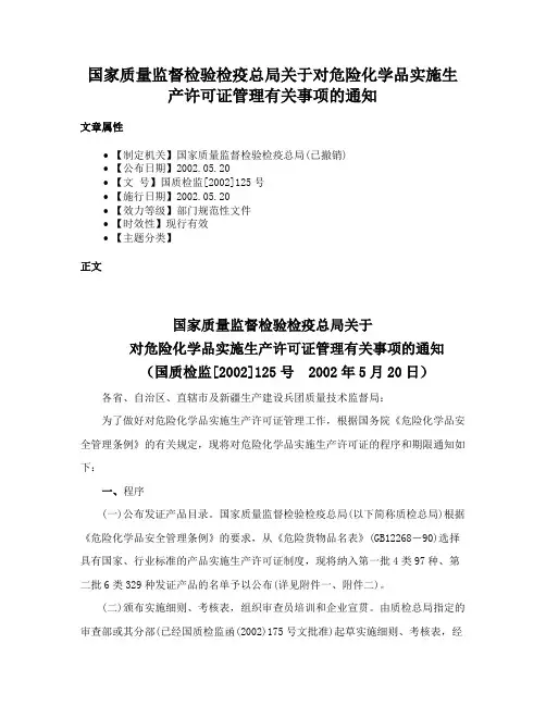 国家质量监督检验检疫总局关于对危险化学品实施生产许可证管理有关事项的通知