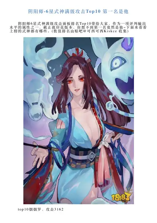阴阳师6星式神满级攻击Top10第一名是他