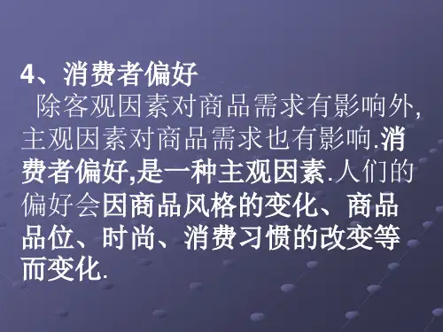 4.消费者偏好