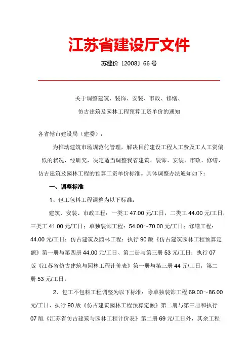 江苏省建设厅文件(66号)       人工费调整