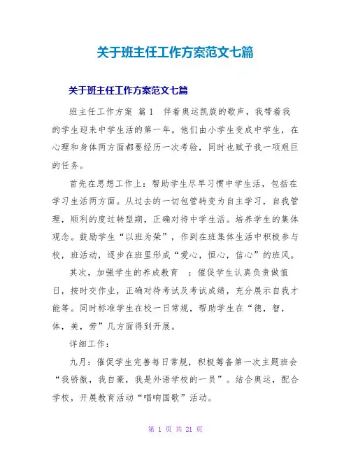 班主任工作计划范文七篇