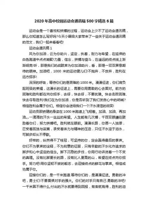 2020年高中校园运动会通讯稿500字精选6篇