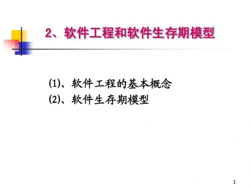 1-2 软件工程和软件生存周期模型