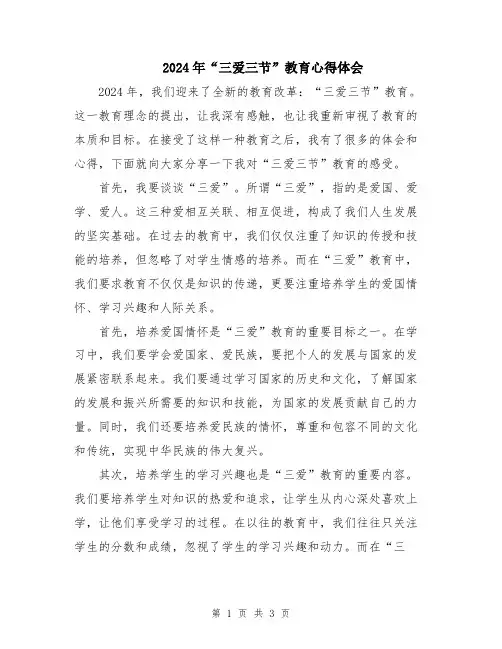 2024年“三爱三节”教育心得体会