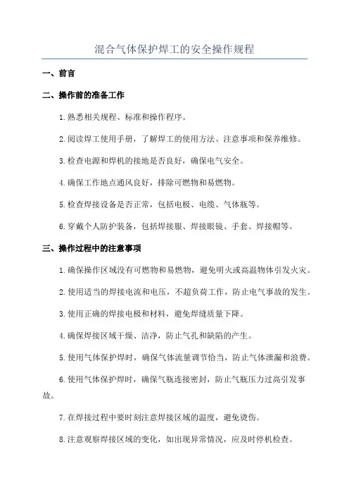 混合气体保护焊工的安全操作规程