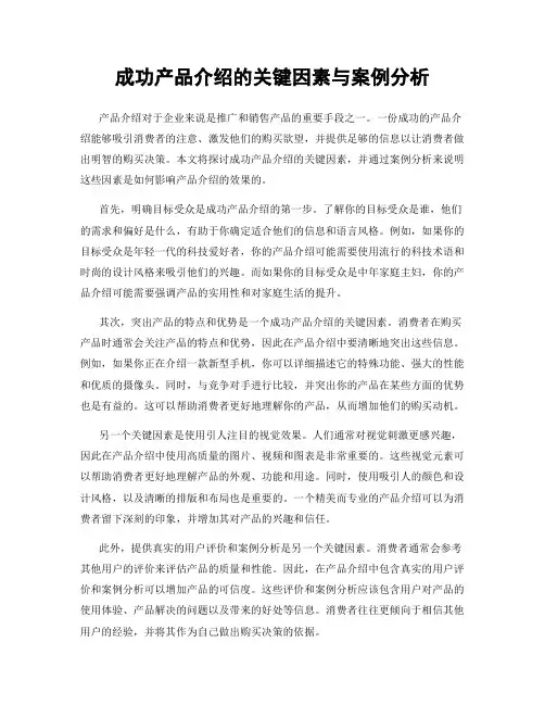 成功产品介绍的关键因素与案例分析