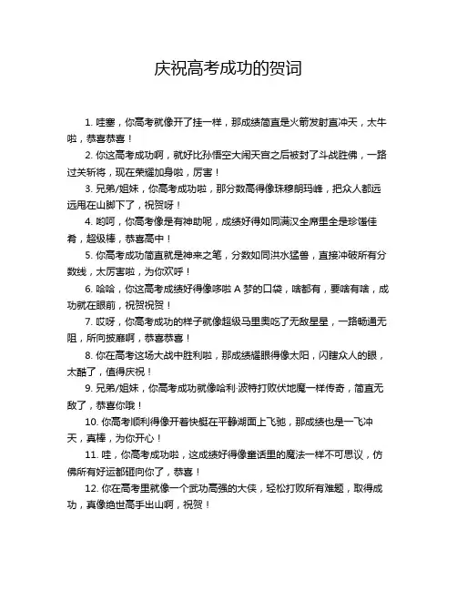 庆祝高考成功的贺词
