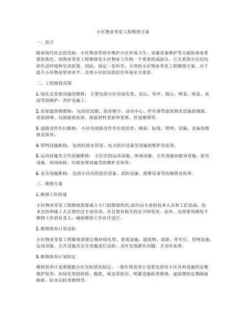 小区物业零星工程维修方案