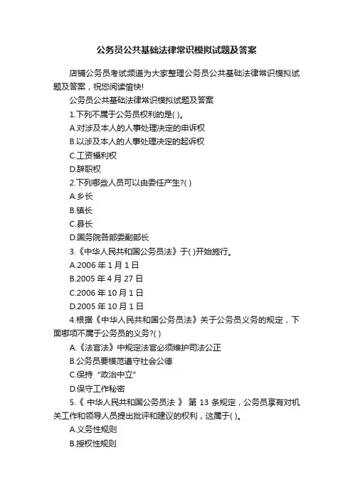公务员公共基础法律常识模拟试题及答案