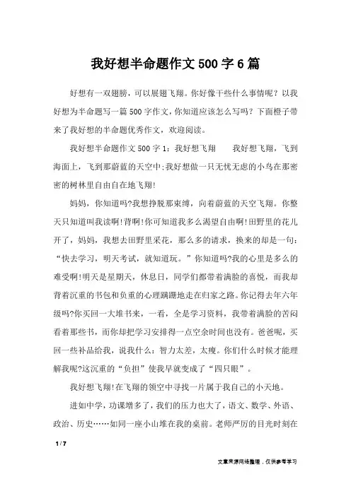 我好想半命题作文500字6篇_初中作文