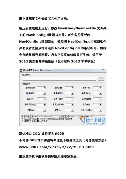凯立德配置文件修改工具使用方法