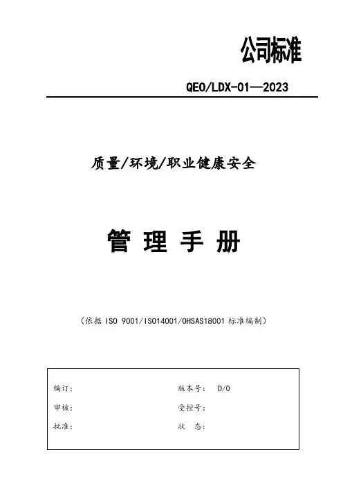 QMS质量环境安全三合一管理手册转换版