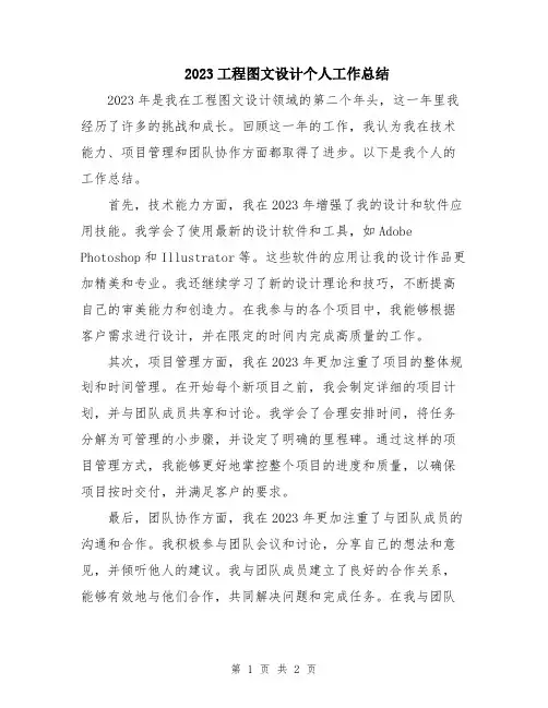 2023工程图文设计个人工作总结