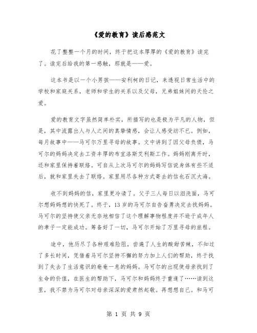 《爱的教育》读后感范文（五篇）