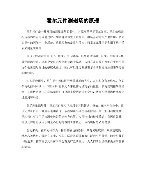 霍尔元件测磁场的原理