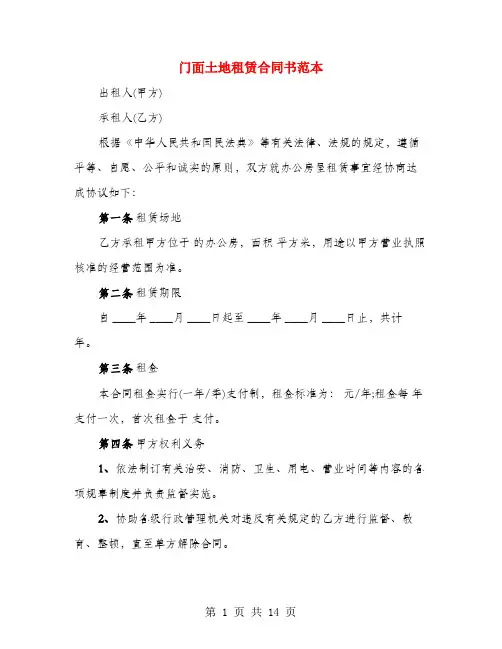 门面土地租赁合同书范本(5篇)