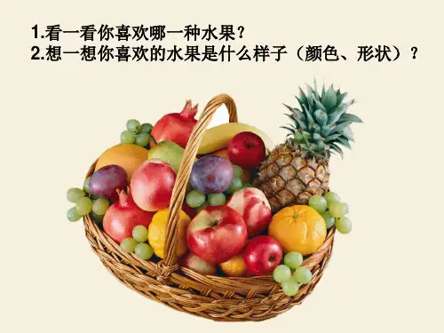 小小水果店课件ppt