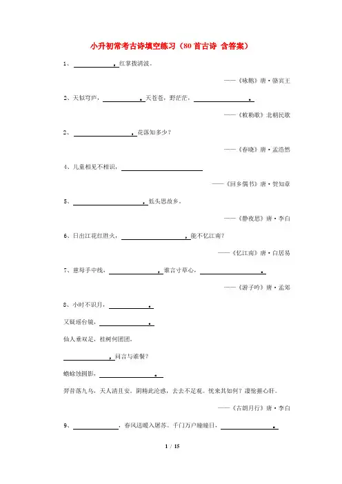 小升初常考古诗填空练习(80首古诗 含答案