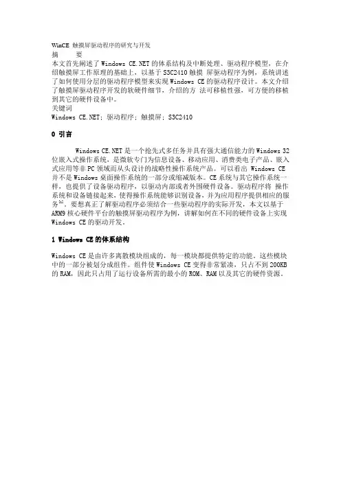 WinCE 触摸屏驱动程序的研究与开发