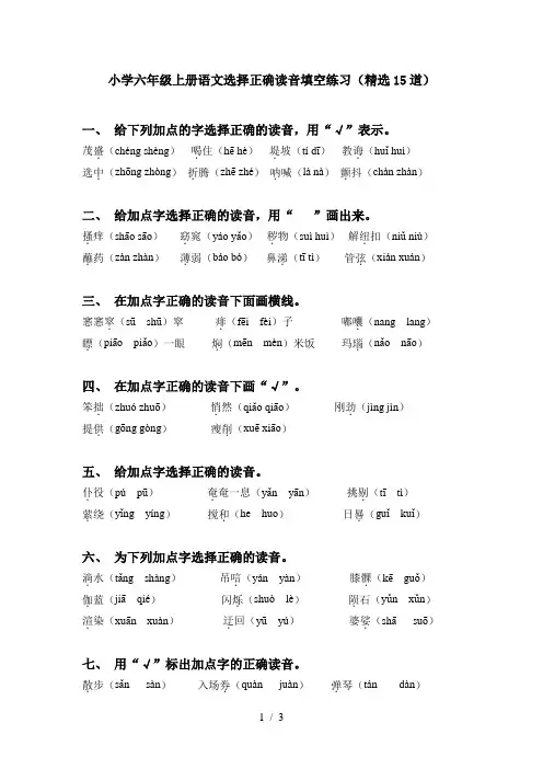 小学六年级上册语文选择正确读音填空练习(精选15道)