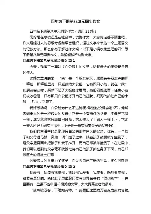 四年级下册第八单元同步作文（通用28篇）