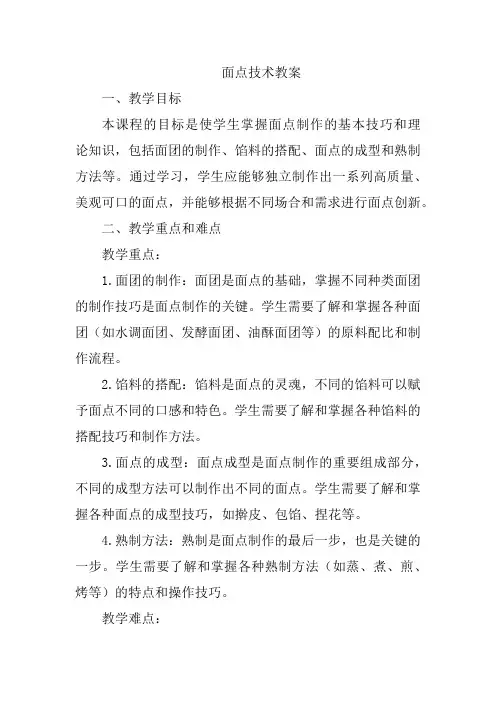 面点技术教案