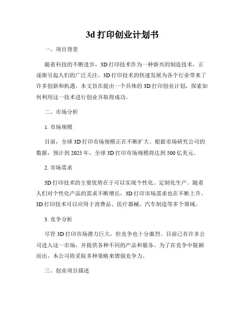 3d打印创业计划书