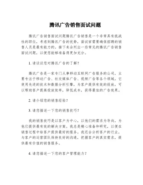 腾讯广告销售面试问题