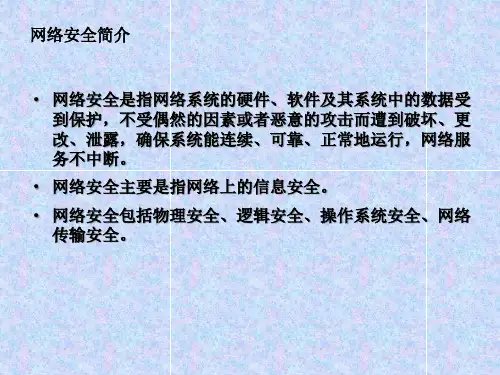 网络安全培训PPTPPT32页课件