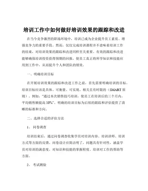 培训工作中如何做好培训效果的跟踪和改进