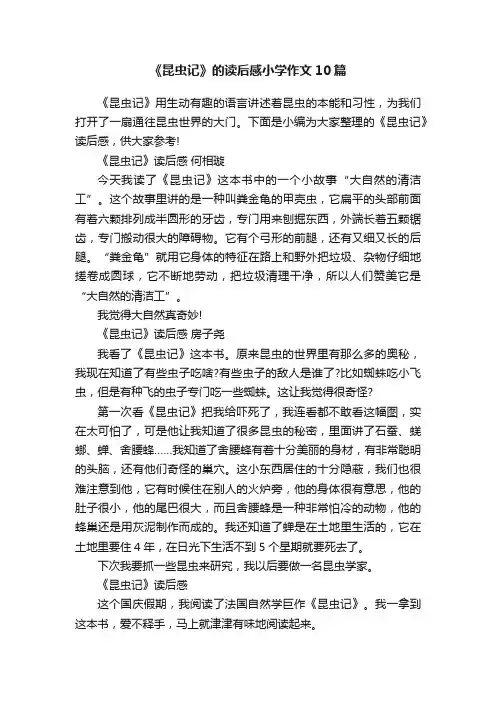 《昆虫记》的读后感小学作文10篇
