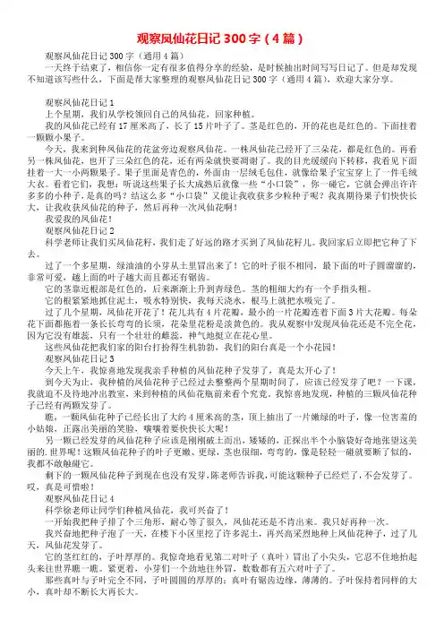 观察凤仙花日记300字(4篇)