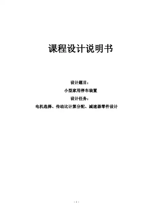 西安交大机械设计基础课程设计减速器说明书模板