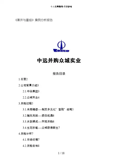 《兼并与重组》案例研究分析报告中远并购众城实业