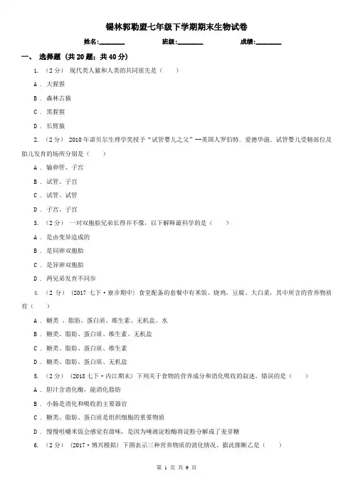 锡林郭勒盟七年级下学期期末生物试卷