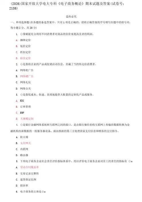 (2026)国家开放大学电大专科《电子商务概论》期末试题及答案