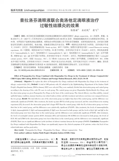 普拉洛芬滴眼液联合奥洛他定滴眼液治疗过敏性结膜炎的效果