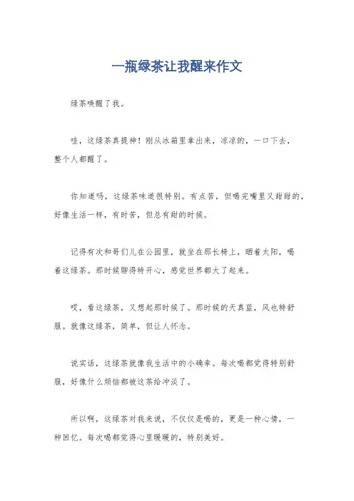 一瓶绿茶让我醒来作文
