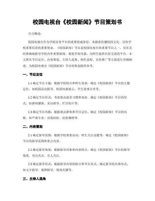 校园电视台《校园新闻》节目策划书