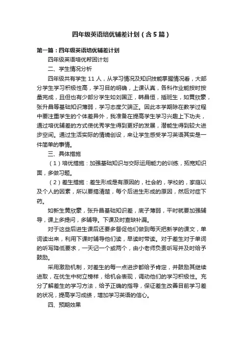 四年级英语培优辅差计划（含5篇）