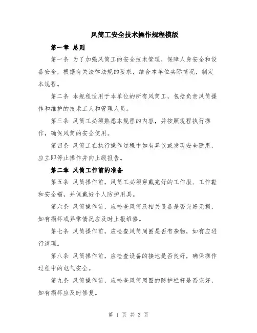 风筒工安全技术操作规程模版