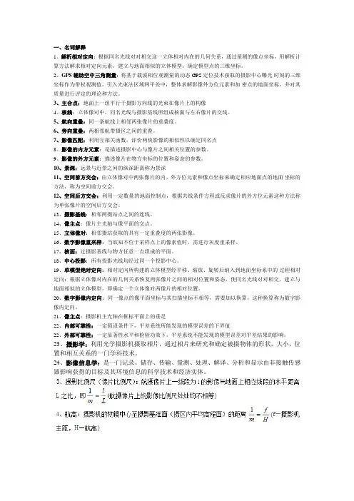摄影测量学复习资料(全)