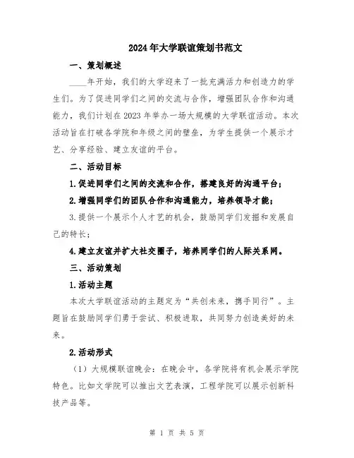 2024年大学联谊策划书范文