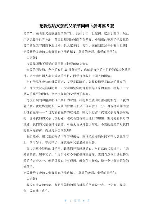 把爱献给父亲的父亲节国旗下演讲稿5篇